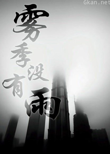 雾季没有雨