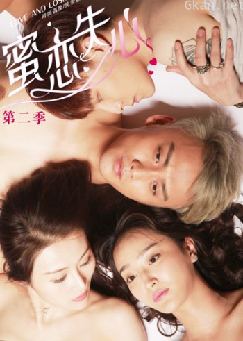 蜜恋失心 第二季