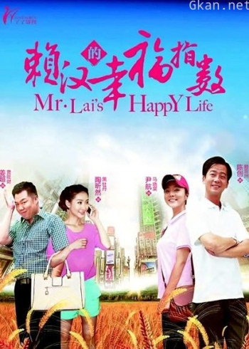 赖汉的幸福指数