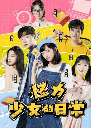 怪力少女的日常