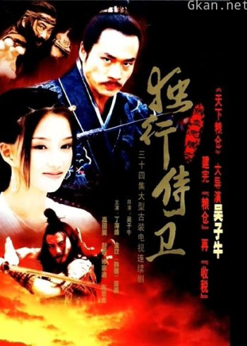 热血忠魂之独行侍卫