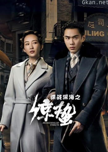 谍战深海之惊蛰dvd版