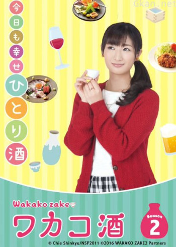 和歌子的酒 第二季