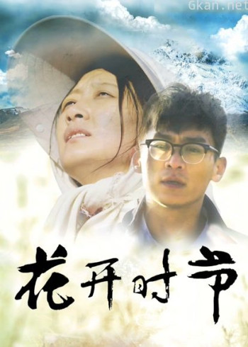 花开时节