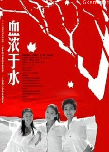 血浓于水 李婷