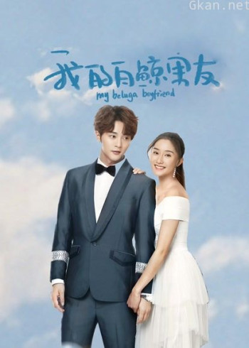 我的白鲸男友 第一季