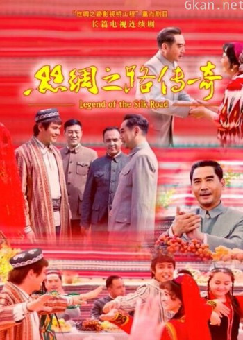 丝绸之路传奇