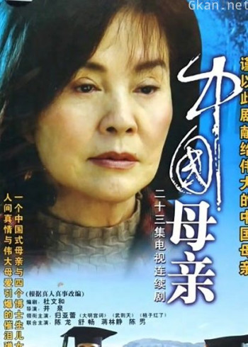 中国母亲