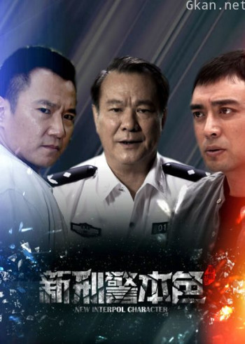 新刑警本色