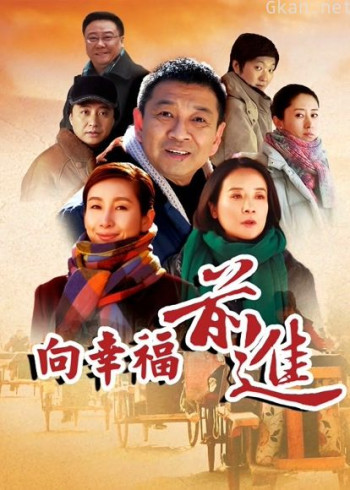 向幸福前进