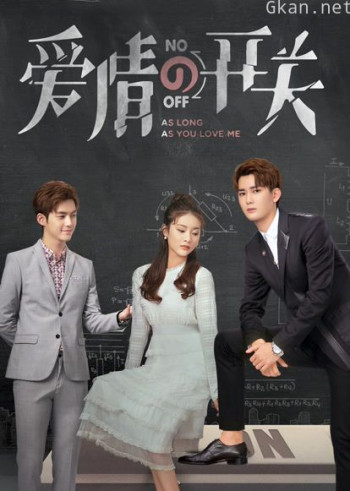 爱情的开关dvd版