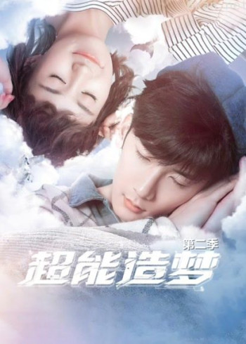 超能造梦 第二季
