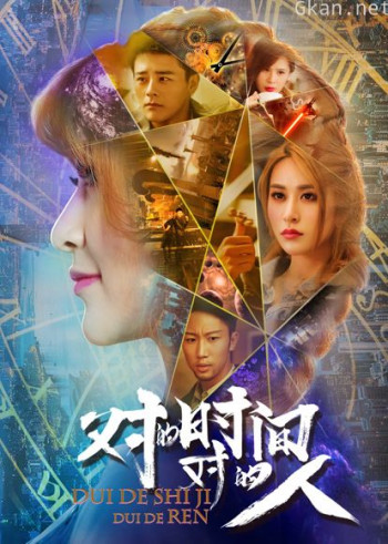 对的时间对的人