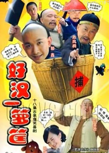 好汉一箩筐