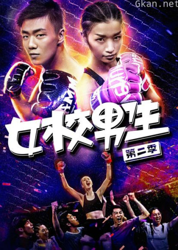 女校男生 第二季