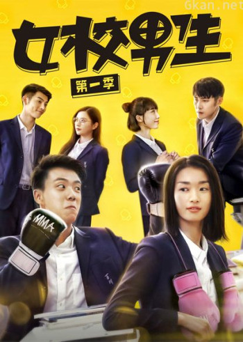 女校男生 第一季