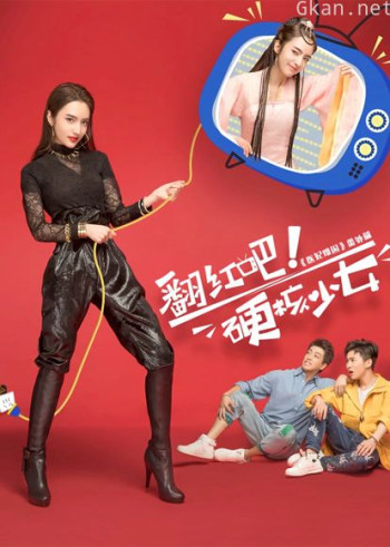 翻红吧!硬核少女