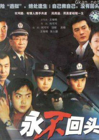 永不回头2001版