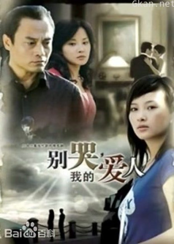 别哭我的爱人