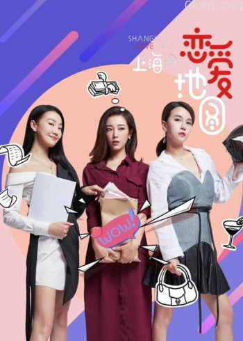 恋爱地图上海篇