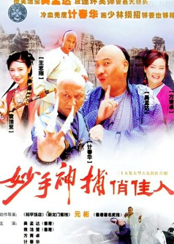 妙手神捕俏佳人