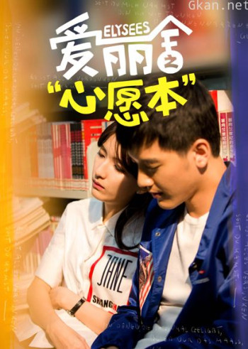 爱丽舍之心愿本