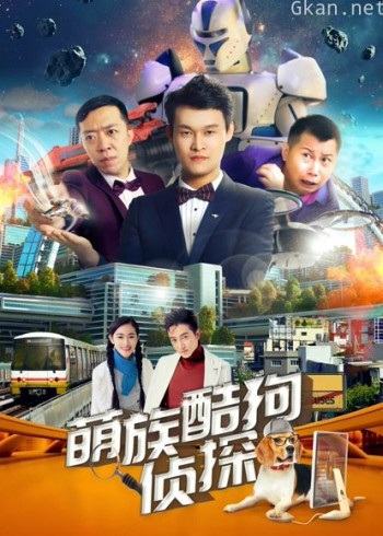 萌族酷狗侦探 第二季