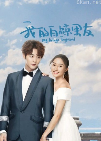 我的白鲸男友 第二季