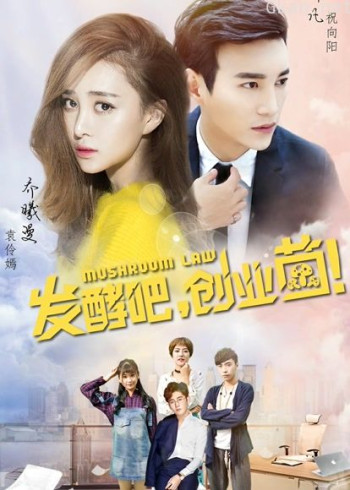 发酵吧,创业菌!