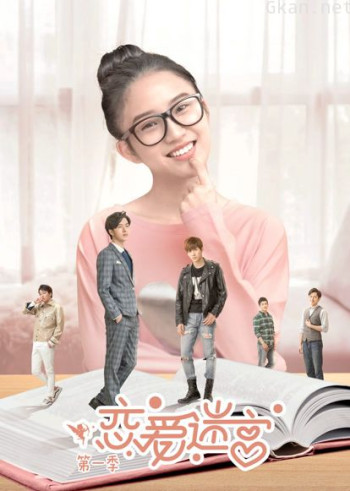 恋爱迷宫 第一季