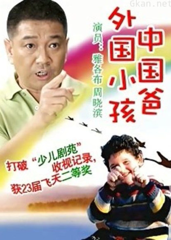 外国小孩中国爸