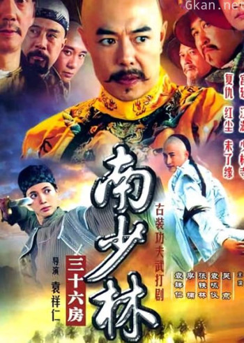 南少林三十六房