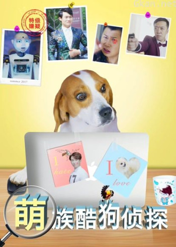 萌族酷狗侦探 第一季