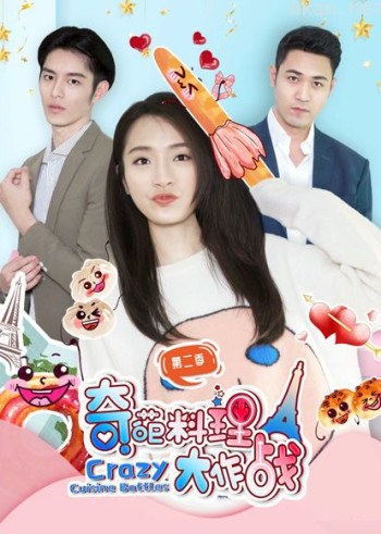 奇葩料理大作战 第二季