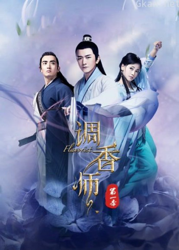 调香师 第一季