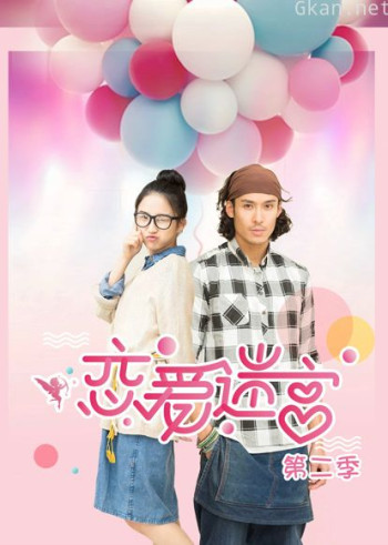 恋爱迷宫 第二季