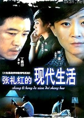 张礼红的现代生活