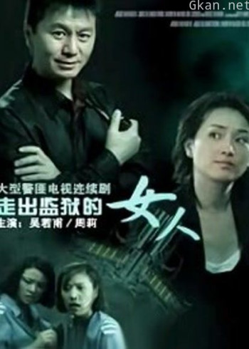 走出监狱的女人