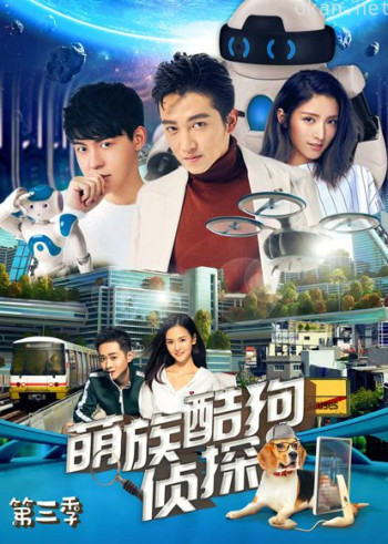 萌族酷狗侦探 第三季