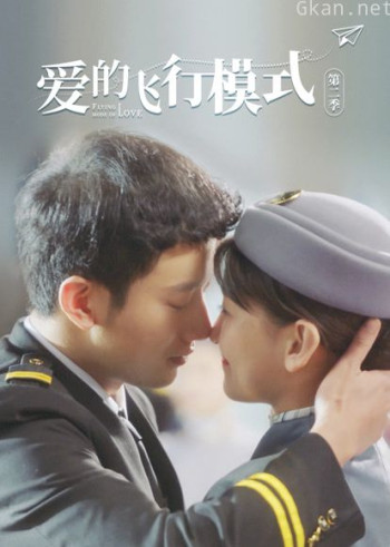 爱的飞行模式 第二季