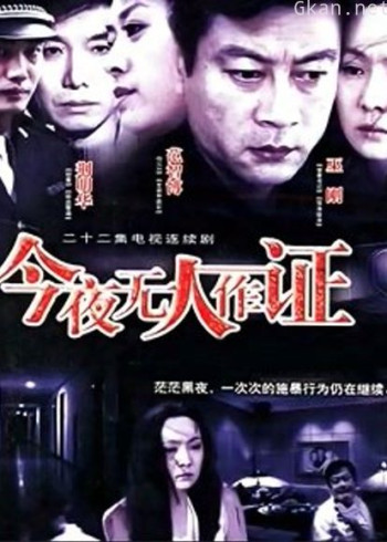 今夜无人作证