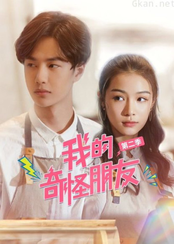 我的奇怪朋友 第二季