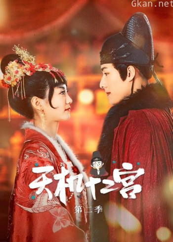 天机十二宫 第二季