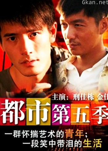 都市 第五季