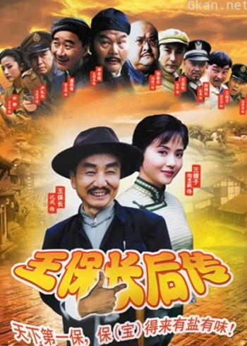 王保长后传