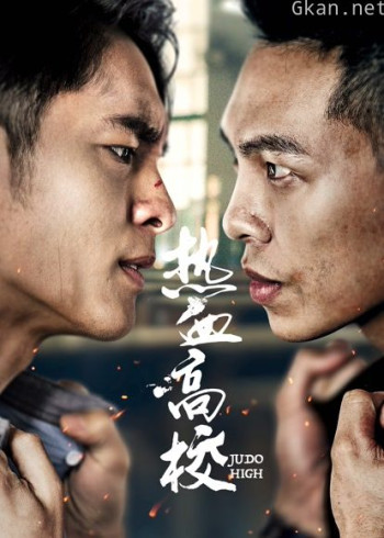 热血高校 第二季