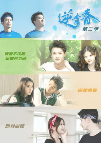 逆青春 第二季