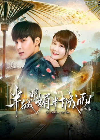 半城明媚半城雨 第二季