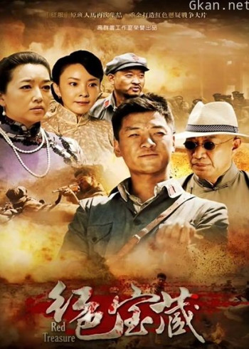 红色宝藏
