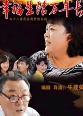 幸福生活万年长